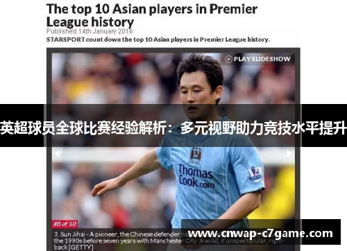 英超球员全球比赛经验解析:多元视野助力竞技水平提升 英超球员全球比赛经验解析:多元视野助力竞技水平提升