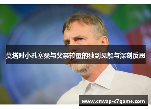 莫塔对小孔塞桑与父亲较量的独到见解与深刻反思