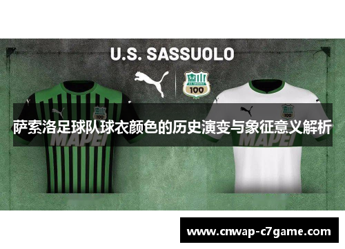 萨索洛足球队球衣颜色的历史演变与象征意义解析