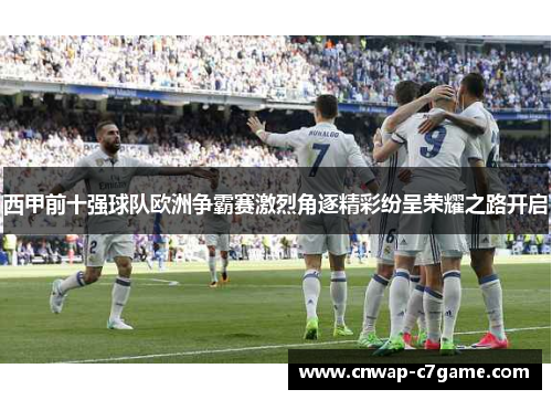 西甲前十强球队欧洲争霸赛激烈角逐精彩纷呈荣耀之路开启