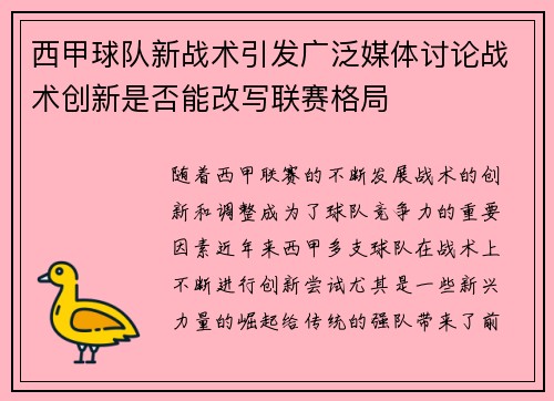 西甲球队新战术引发广泛媒体讨论战术创新是否能改写联赛格局 西甲球队新战术引发广泛媒体讨论战术创新是否能改写联赛格局