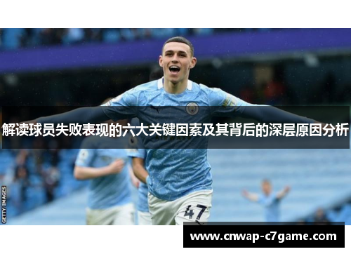解读球员失败表现的六大关键因素及其背后的深层原因分析 解读球员失败表现的六大关键因素及其背后的深层原因分析