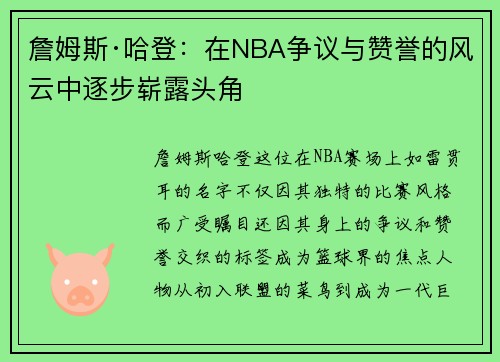 詹姆斯·哈登:在NBA争议与赞誉的风云中逐步崭露头角 詹姆斯·哈登:在NBA争议与赞誉的风云中逐步崭露头角