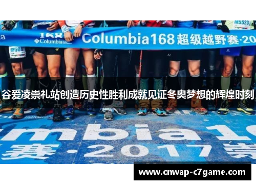 谷爱凌崇礼站创造历史性胜利成就见证冬奥梦想的辉煌时刻 谷爱凌崇礼站创造历史性胜利成就见证冬奥梦想的辉煌时刻