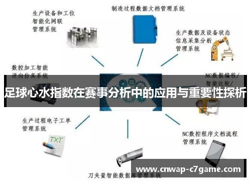 足球心水指数在赛事分析中的应用与重要性探析 足球心水指数在赛事分析中的应用与重要性探析
