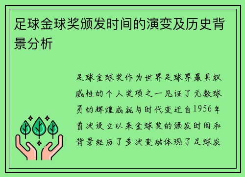 足球金球奖颁发时间的演变及历史背景分析 足球金球奖颁发时间的演变及历史背景分析