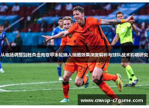 从临场调整到胜负走向意甲本轮换人策略效果深度解析与球队战术影响研究 从临场调整到胜负走向意甲本轮换人策略效果深度解析与球队战术影响研究