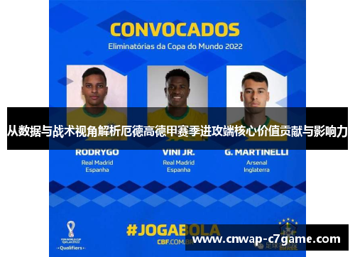 从数据与战术视角解析厄德高德甲赛季进攻端核心价值贡献与影响力