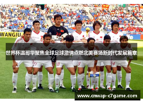 世界杯温哥华聚焦全球足球激情点燃北美赛场新时代发展篇章 世界杯温哥华聚焦全球足球激情点燃北美赛场新时代发展篇章