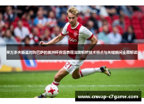 莱万多夫斯基对阵巴萨的美洲杯赛场表现深度解析技术特点与关键瞬间全面解读 莱万多夫斯基对阵巴萨的美洲杯赛场表现深度解析技术特点与关键瞬间全面解读