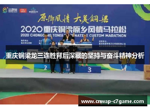 重庆铜梁龙三连胜背后深藏的坚持与奋斗精神分析