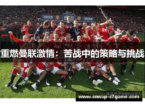 重燃曼联激情：苦战中的策略与挑战