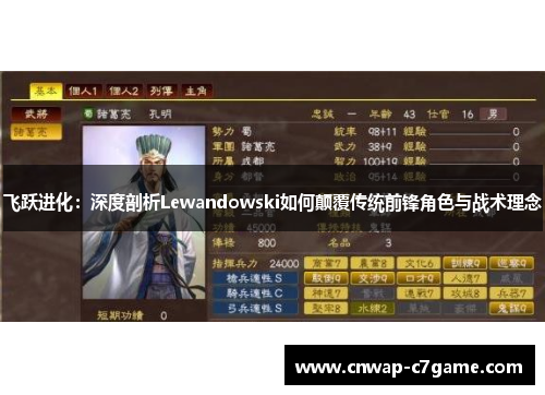 飞跃进化:深度剖析Lewandowski如何颠覆传统前锋角色与战术理念 飞跃进化:深度剖析Lewandowski如何颠覆传统前锋角色与战术理念