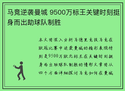 马竞逆袭曼城 9500万标王关键时刻挺身而出助球队制胜