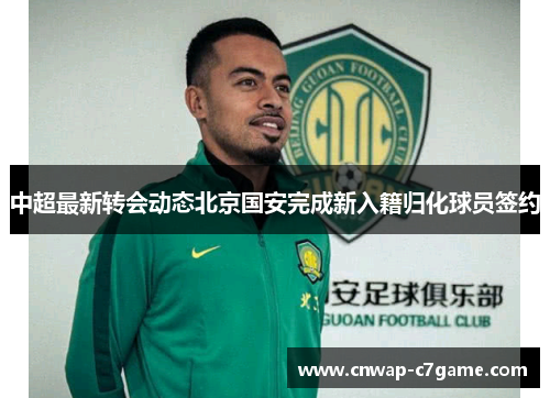 中超最新转会动态北京国安完成新入籍归化球员签约