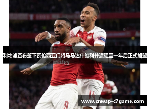 利物浦宣布签下瓦伦西亚门将马马达什维利并返租至一年后正式加盟