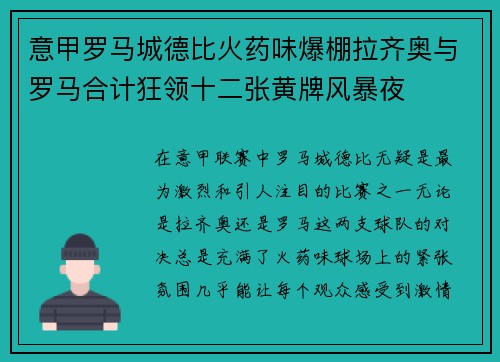 意甲罗马城德比火药味爆棚拉齐奥与罗马合计狂领十二张黄牌风暴夜
