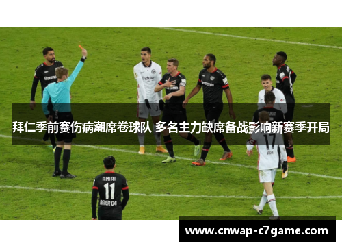 拜仁季前赛伤病潮席卷球队 多名主力缺席备战影响新赛季开局 拜仁季前赛伤病潮席卷球队 多名主力缺席备战影响新赛季开局
