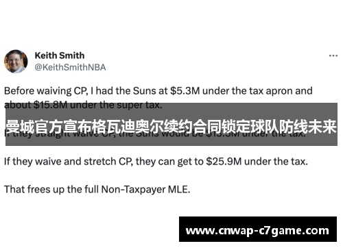 曼城官方宣布格瓦迪奥尔续约合同锁定球队防线未来