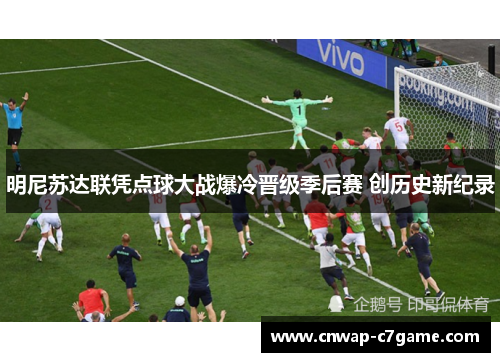 明尼苏达联凭点球大战爆冷晋级季后赛 创历史新纪录