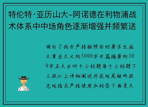 特伦特·亚历山大-阿诺德在利物浦战术体系中中场角色逐渐增强并频繁送出致命长传