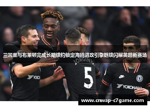 三笘薰与布莱顿完成长期续约锁定海鸥进攻引擎继续闪耀英超新赛场 三笘薰与布莱顿完成长期续约锁定海鸥进攻引擎继续闪耀英超新赛场