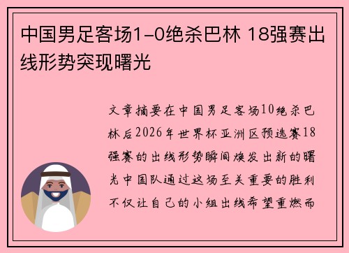 中国男足客场1-0绝杀巴林 18强赛出线形势突现曙光 中国男足客场1-0绝杀巴林 18强赛出线形势突现曙光