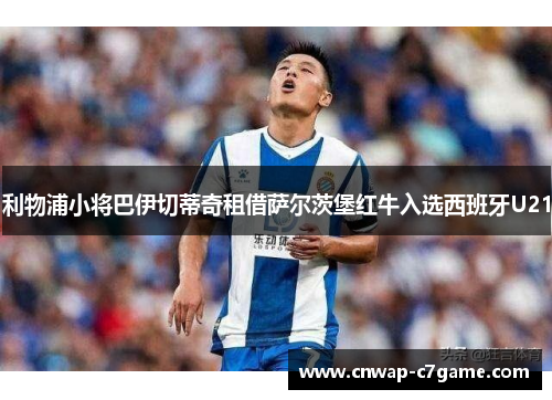 利物浦小将巴伊切蒂奇租借萨尔茨堡红牛入选西班牙U21