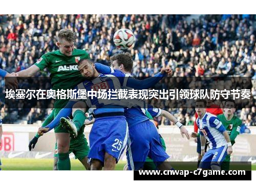 埃塞尔在奥格斯堡中场拦截表现突出引领球队防守节奏