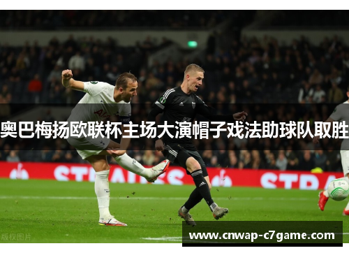 奥巴梅扬欧联杯主场大演帽子戏法助球队取胜