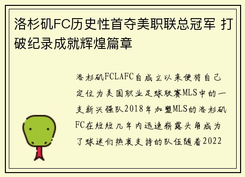 洛杉矶FC历史性首夺美职联总冠军 打破纪录成就辉煌篇章
