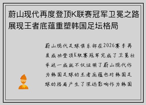 蔚山现代再度登顶K联赛冠军卫冕之路展现王者底蕴重塑韩国足坛格局