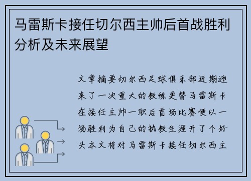 马雷斯卡接任切尔西主帅后首战胜利分析及未来展望