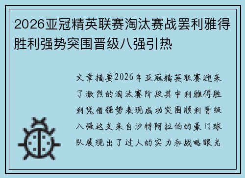 2026亚冠精英联赛淘汰赛战罢利雅得胜利强势突围晋级八强引热
