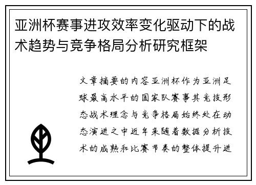 亚洲杯赛事进攻效率变化驱动下的战术趋势与竞争格局分析研究框架