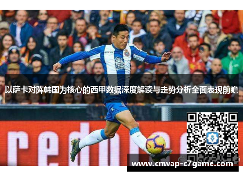 以萨卡对阵韩国为核心的西甲数据深度解读与走势分析全面表现前瞻