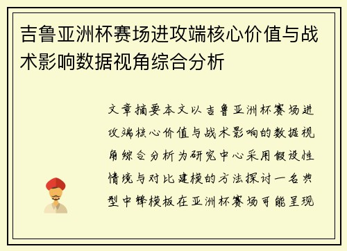 吉鲁亚洲杯赛场进攻端核心价值与战术影响数据视角综合分析
