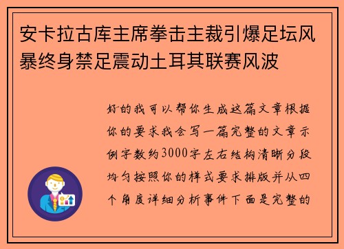 安卡拉古库主席拳击主裁引爆足坛风暴终身禁足震动土耳其联赛风波