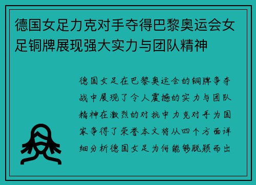 德国女足力克对手夺得巴黎奥运会女足铜牌展现强大实力与团队精神