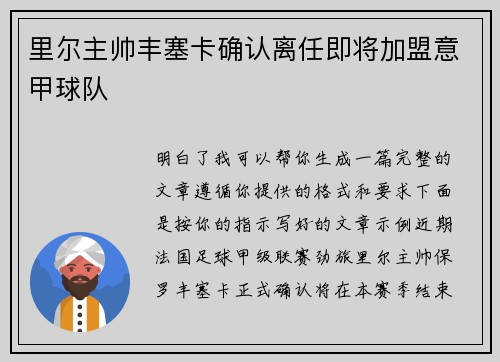 里尔主帅丰塞卡确认离任即将加盟意甲球队