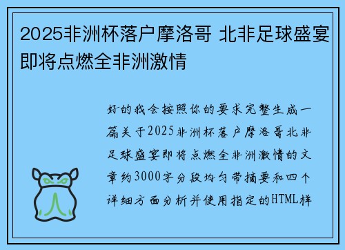 2025非洲杯落户摩洛哥 北非足球盛宴即将点燃全非洲激情