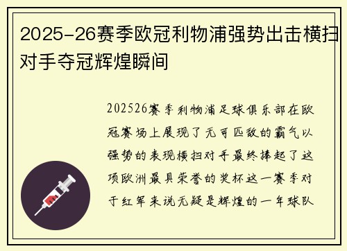 2025-26赛季欧冠利物浦强势出击横扫对手夺冠辉煌瞬间