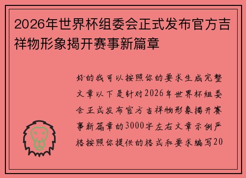 2026年世界杯组委会正式发布官方吉祥物形象揭开赛事新篇章