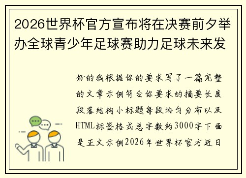 2026世界杯官方宣布将在决赛前夕举办全球青少年足球赛助力足球未来发展 2026世界杯官方宣布将在决赛前夕举办全球青少年足球赛助力足球未来发展