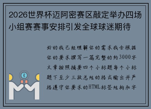 2026世界杯迈阿密赛区敲定举办四场小组赛赛事安排引发全球球迷期待