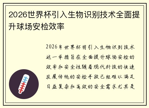 2026世界杯引入生物识别技术全面提升球场安检效率