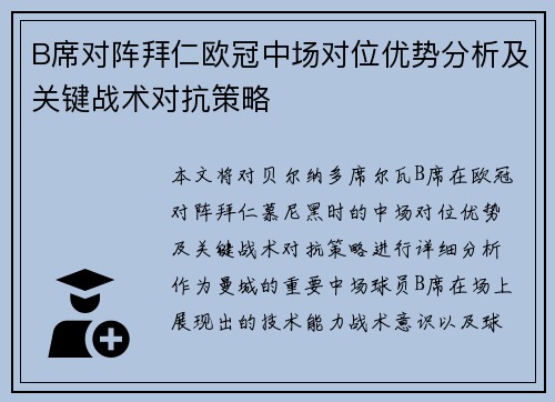 B席对阵拜仁欧冠中场对位优势分析及关键战术对抗策略