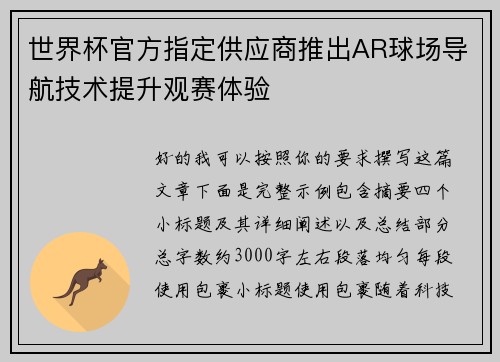 世界杯官方指定供应商推出AR球场导航技术提升观赛体验