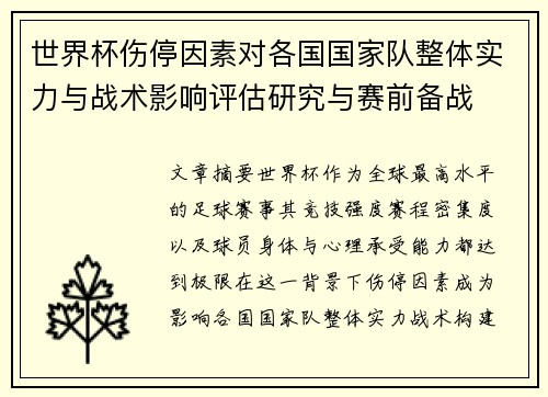 世界杯伤停因素对各国国家队整体实力与战术影响评估研究与赛前备战