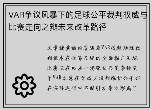 VAR争议风暴下的足球公平裁判权威与比赛走向之辩未来改革路径